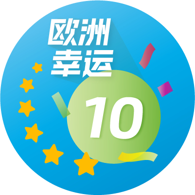 欧洲幸运10